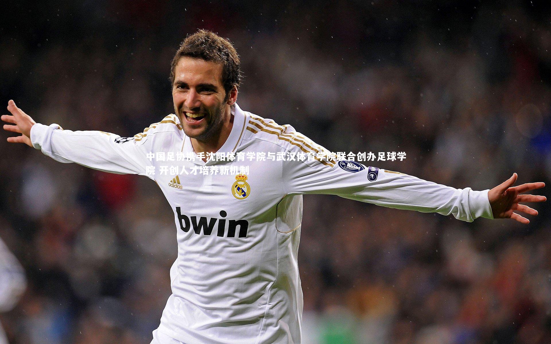 九游体育_中国足协携手沈阳体育学院与武汉体育学院联合创办足球学院 开创人才培养新机制-第2张图片-九游体育 九游体育_中国足协携手沈阳体育学院与武汉体育学院联合创办足球学院 开创人才培养新机制-第2张图片-九游体育