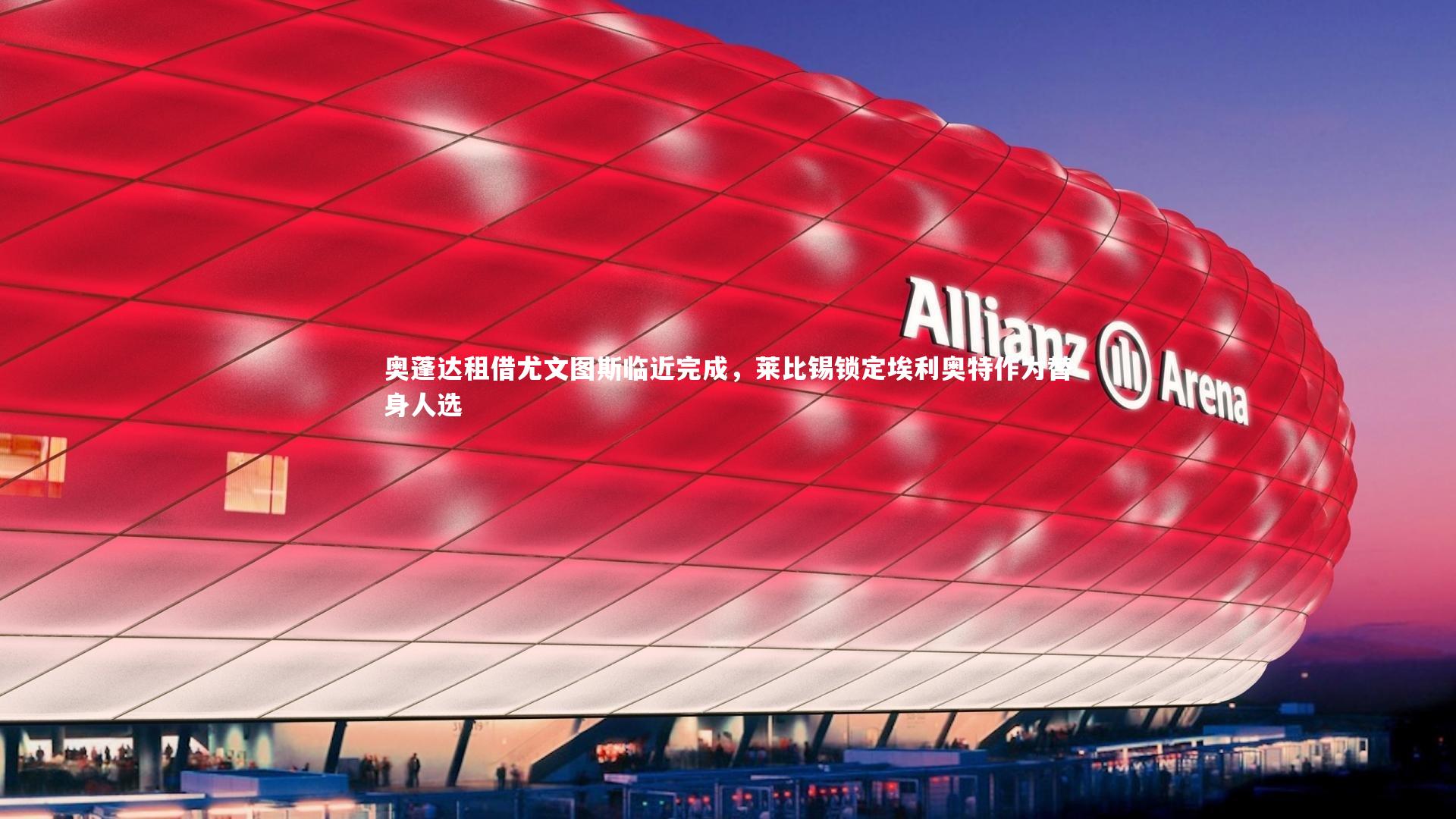 九游体育官方入口_奥蓬达租借尤文图斯临近完成，莱比锡锁定埃利奥特作为替身人选-第1张图片-九游体育