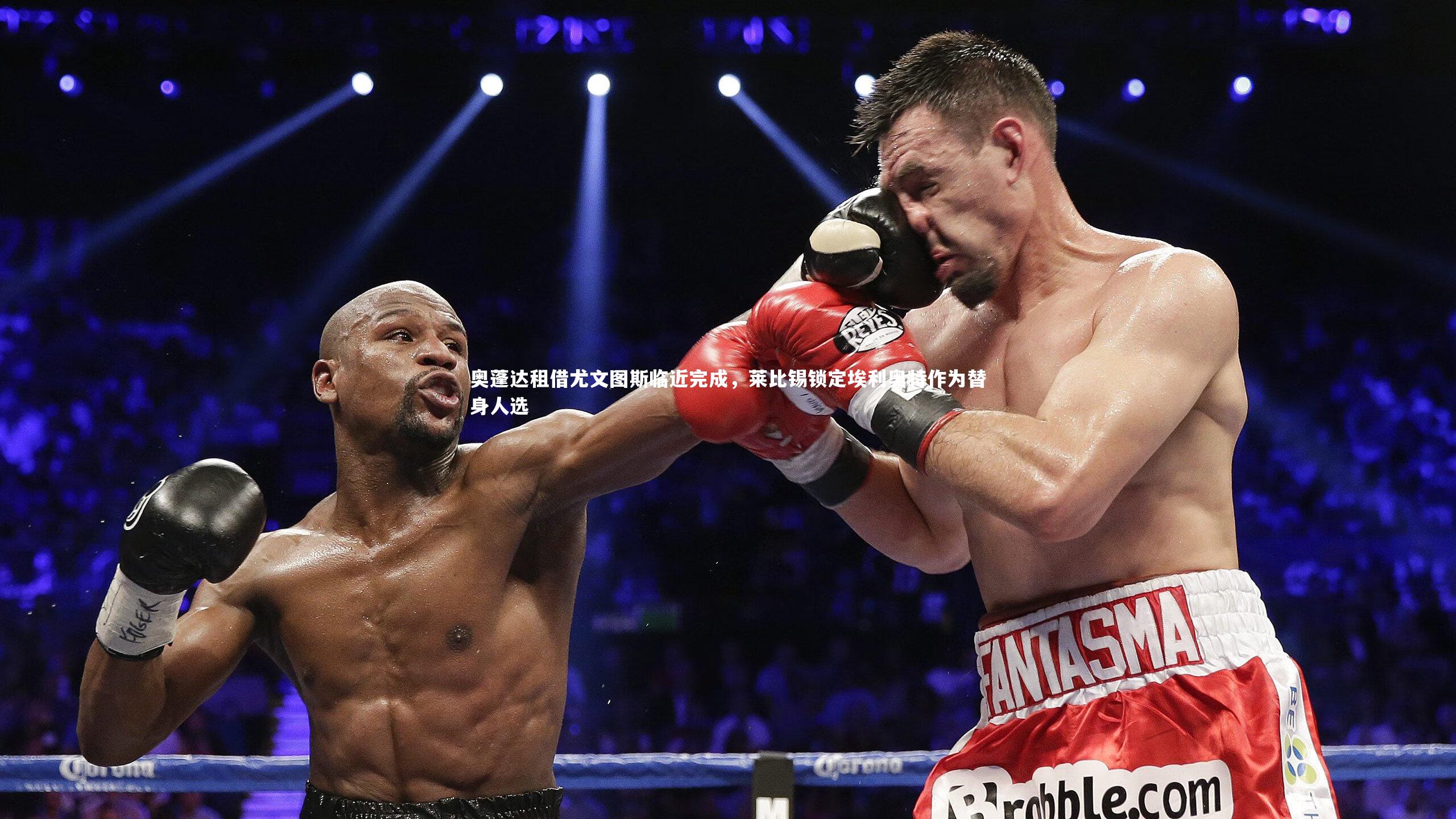 九游体育官方入口_奥蓬达租借尤文图斯临近完成，莱比锡锁定埃利奥特作为替身人选-第2张图片-九游体育