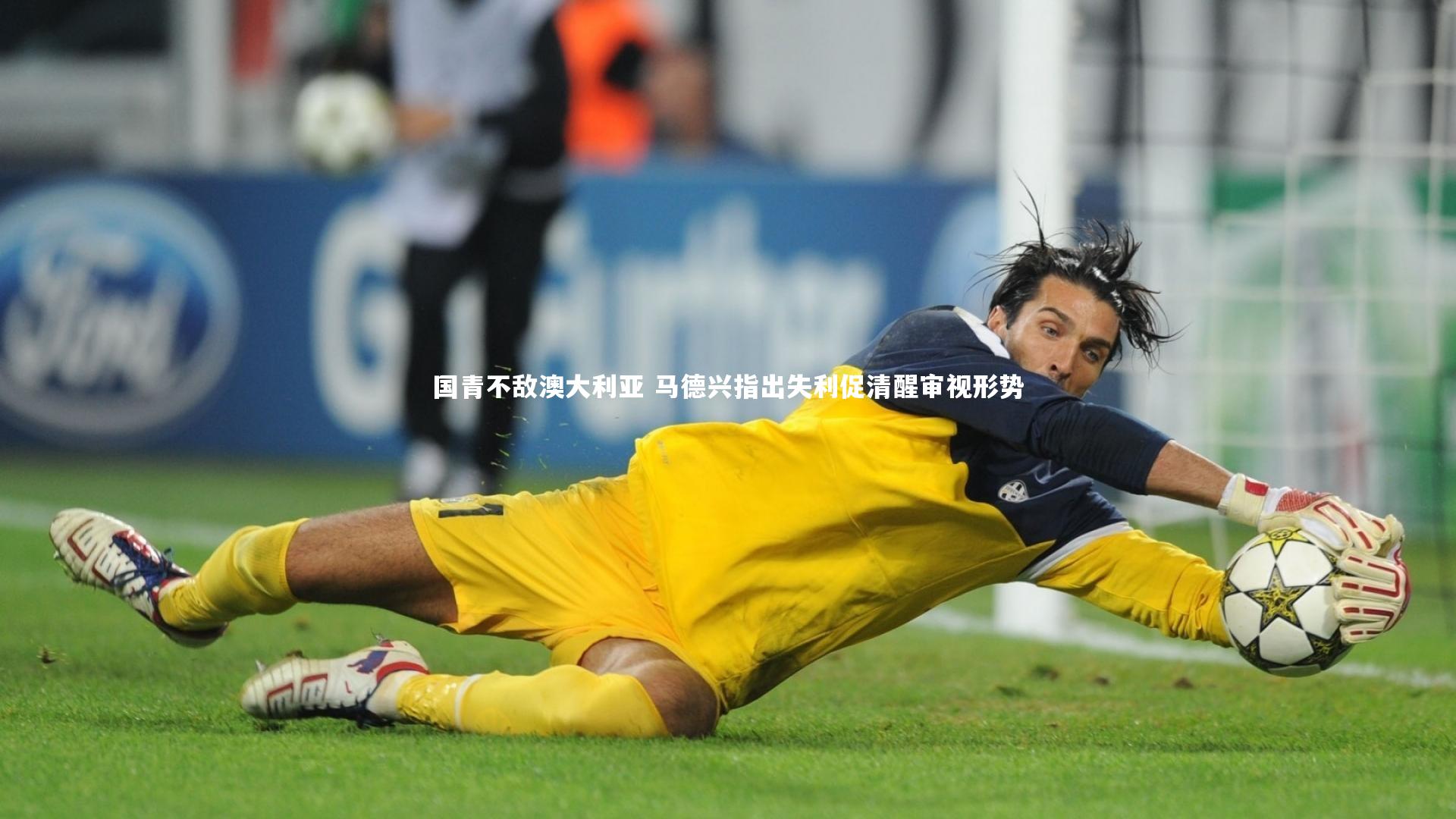 九游体育官网-国青不敌澳大利亚 马德兴指出失利促清醒审视形势-第1张图片-九游体育