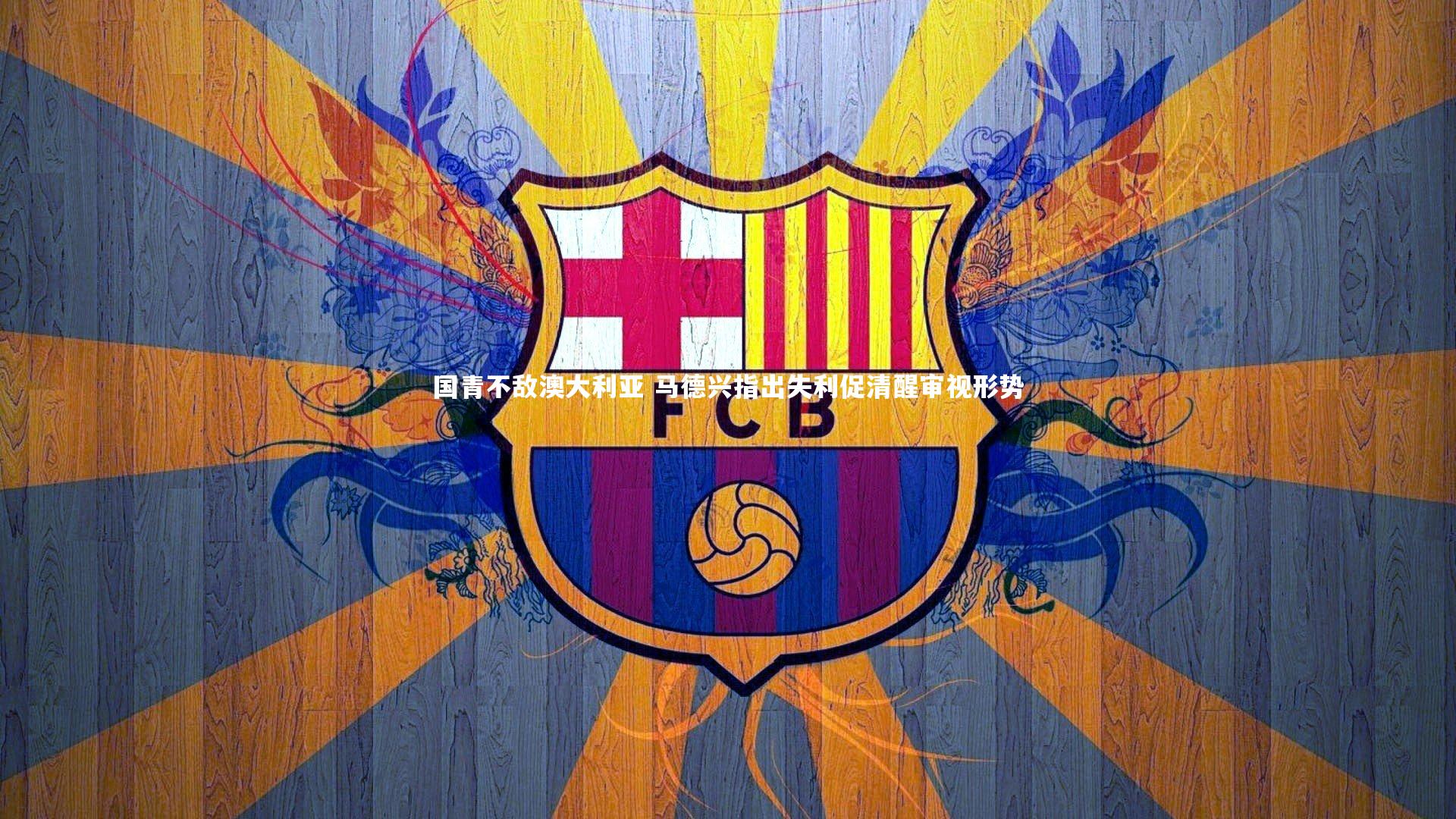 九游体育官网-国青不敌澳大利亚 马德兴指出失利促清醒审视形势-第2张图片-九游体育