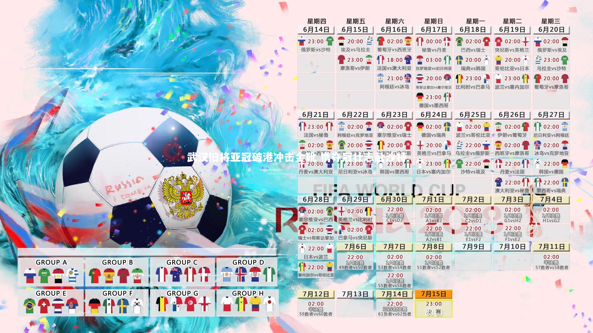 九游体育官方入口_武汉旧将亚冠破港冲击金靴 携夺冠壮志赴沙特-第2张图片-九游体育