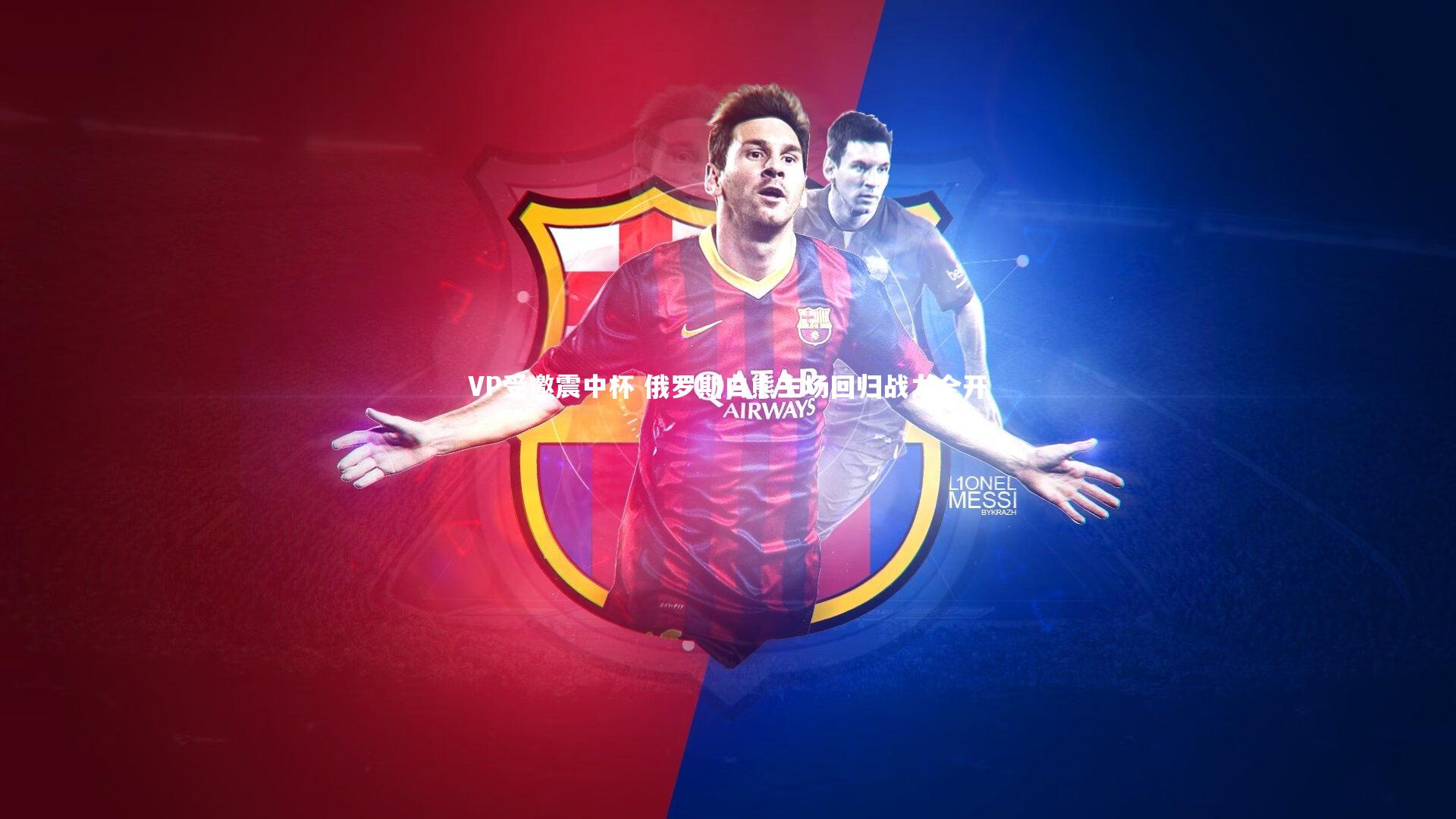 九游体育登录入口-VP受邀震中杯 俄罗斯白熊主场回归战力全开-第2张图片-九游体育 九游体育登录入口-VP受邀震中杯 俄罗斯白熊主场回归战力全开-第2张图片-九游体育