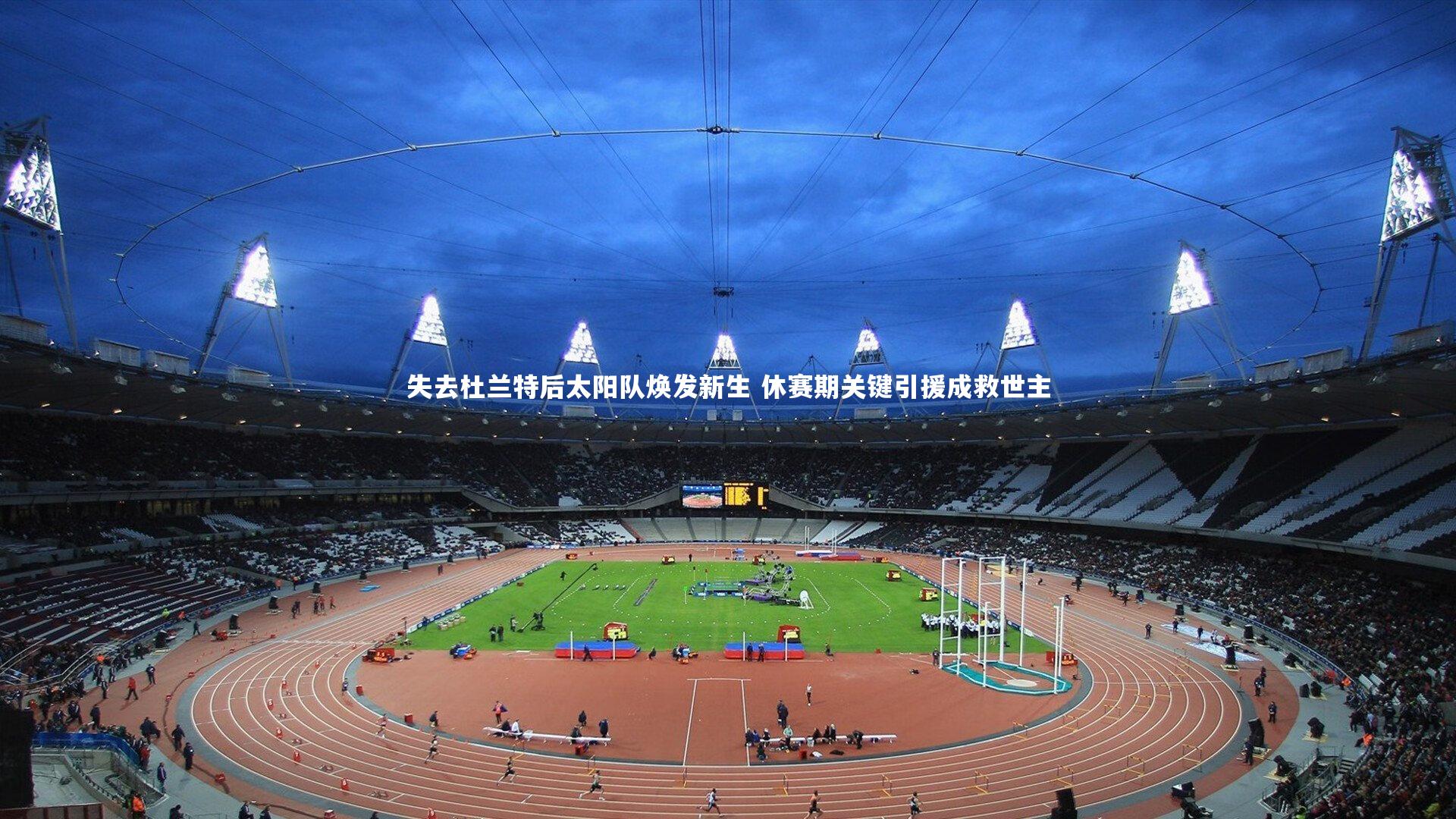 九游体育官网|失去杜兰特后太阳队焕发新生 休赛期关键引援成救世主-第1张图片-九游体育