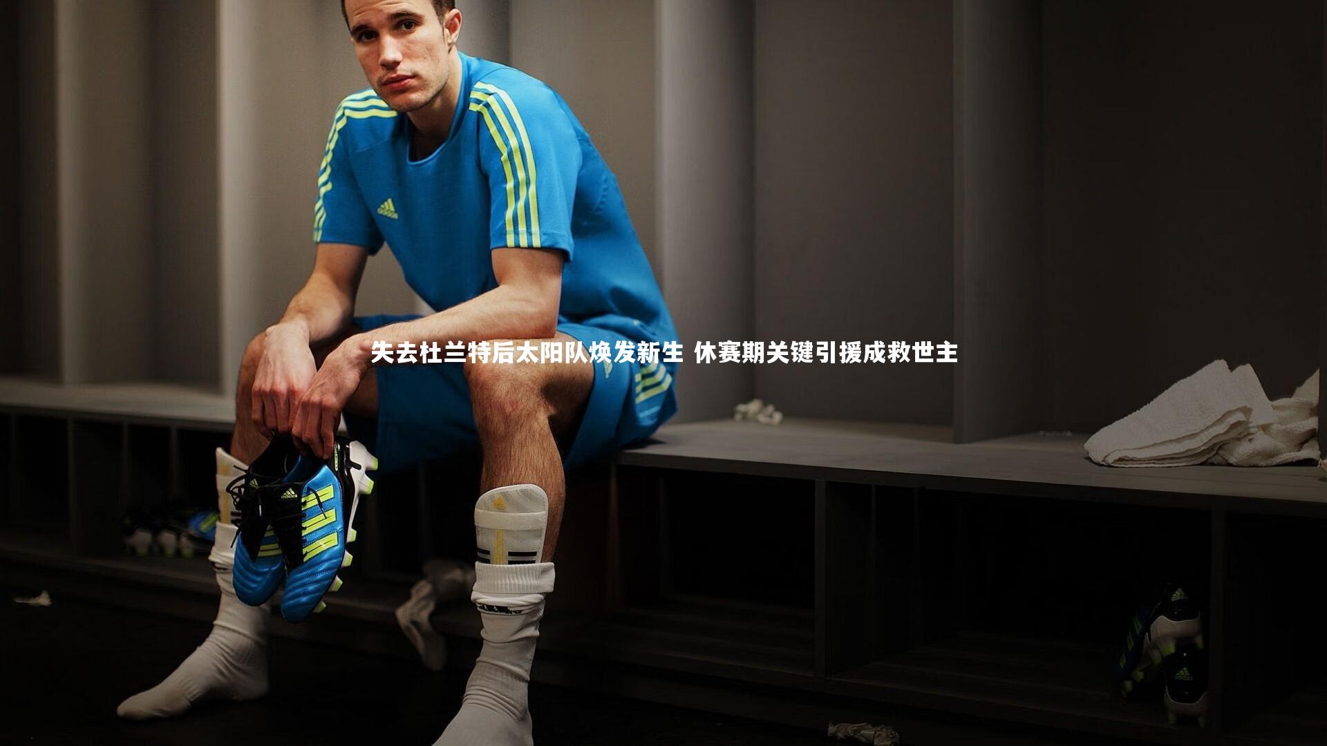 九游体育官网|失去杜兰特后太阳队焕发新生 休赛期关键引援成救世主-第2张图片-九游体育