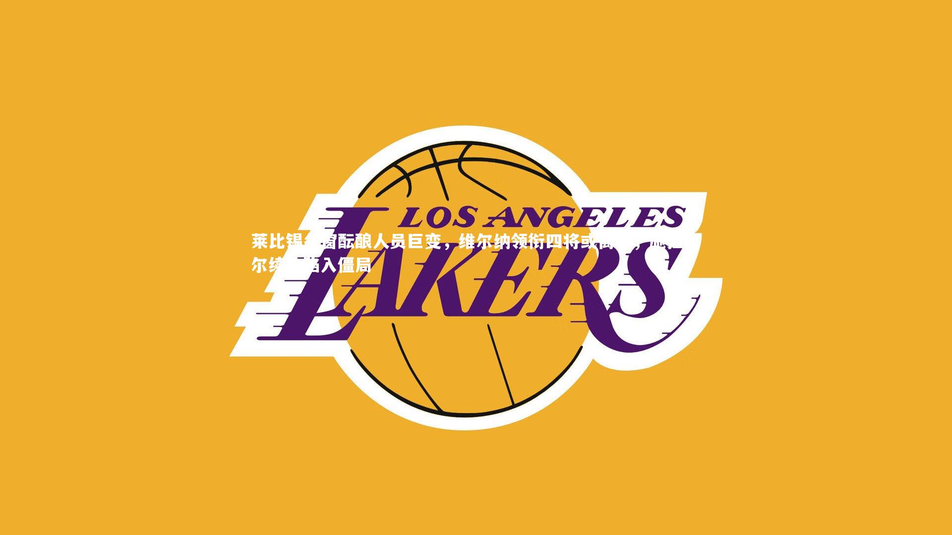 九游体育|莱比锡冬窗酝酿人员巨变,维尔纳领衔四将或离队,施拉格尔续约陷入僵局-第1张图片-九游体育 九游体育|莱比锡冬窗酝酿人员巨变,维尔纳领衔四将或离队,施拉格尔续约陷入僵局-第1张图片-九游体育