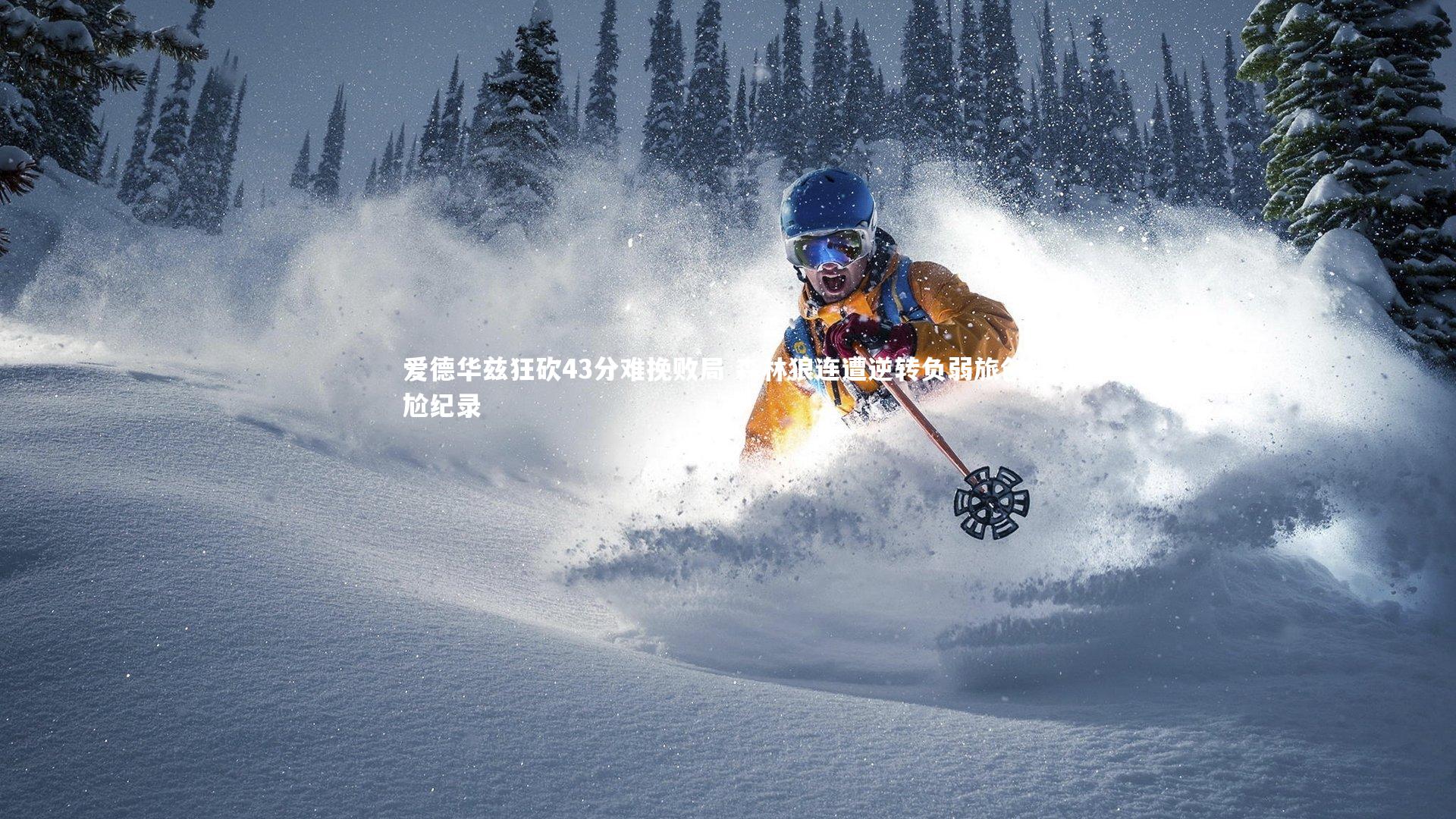 九游体育官网_爱德华兹狂砍43分难挽败局 森林狼连遭逆转负弱旅创尴尬纪录-第1张图片-九游体育