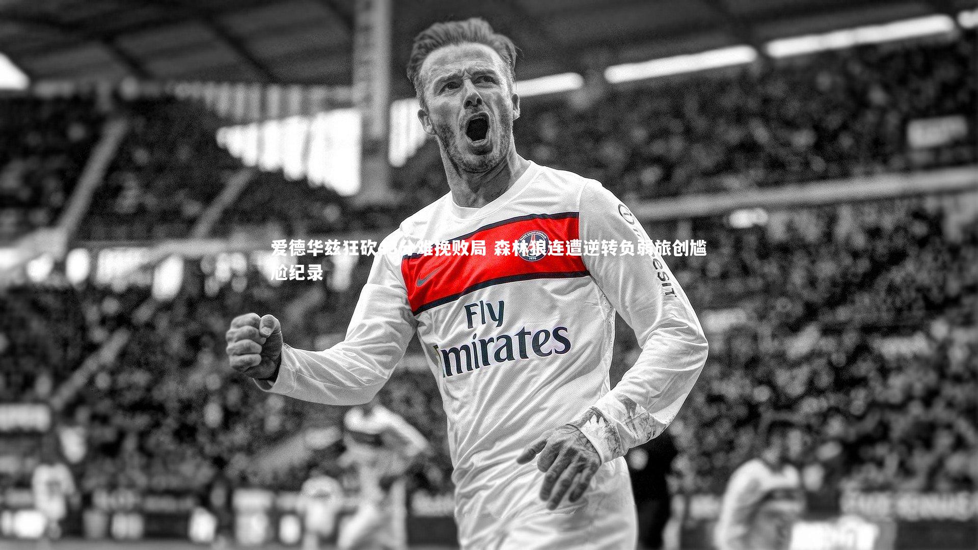 九游体育官网_爱德华兹狂砍43分难挽败局 森林狼连遭逆转负弱旅创尴尬纪录-第2张图片-九游体育