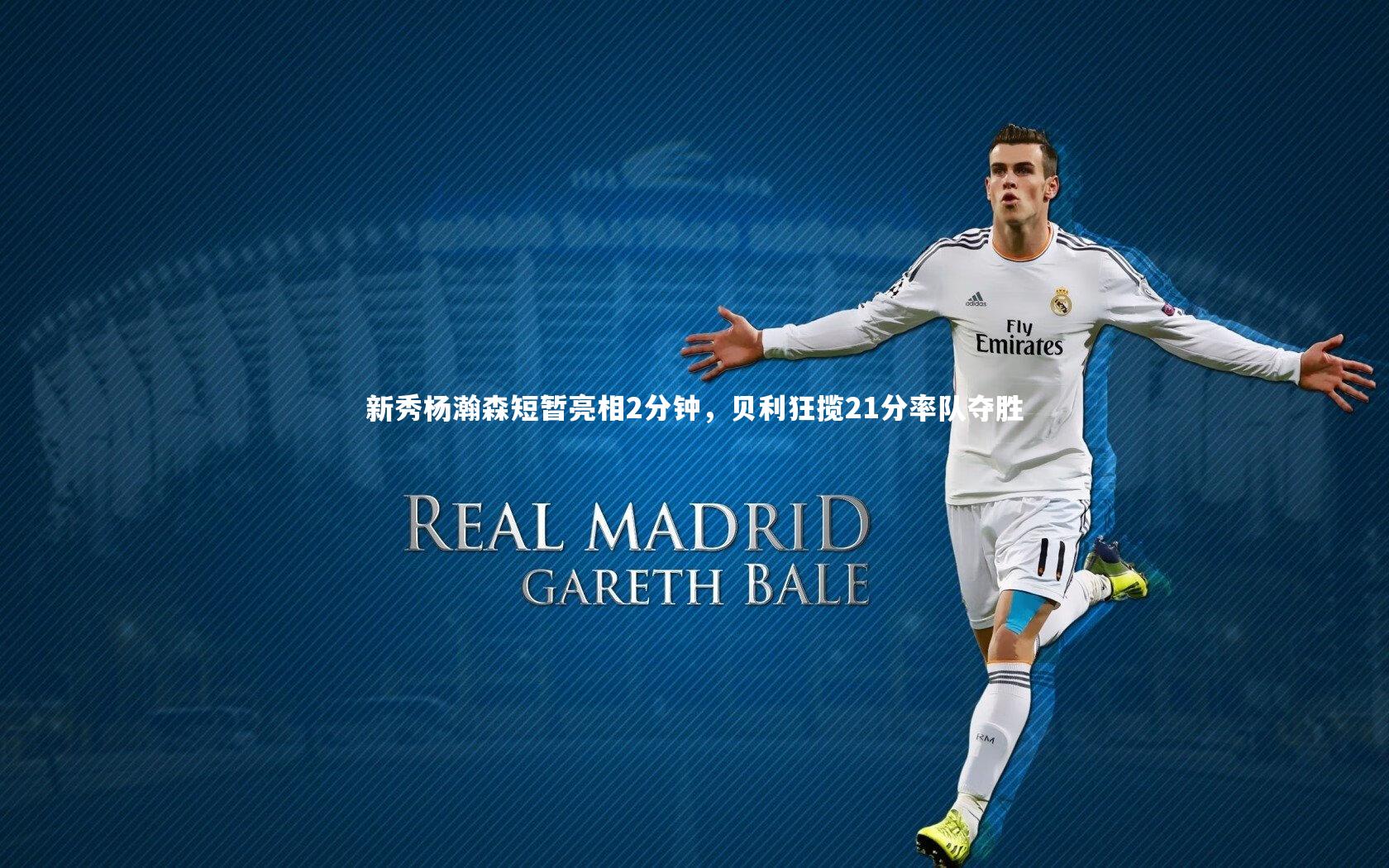 九游体育官网_新秀杨瀚森短暂亮相2分钟,贝利狂揽21分率队夺胜-第2张图片-九游体育 九游体育官网_新秀杨瀚森短暂亮相2分钟,贝利狂揽21分率队夺胜-第2张图片-九游体育