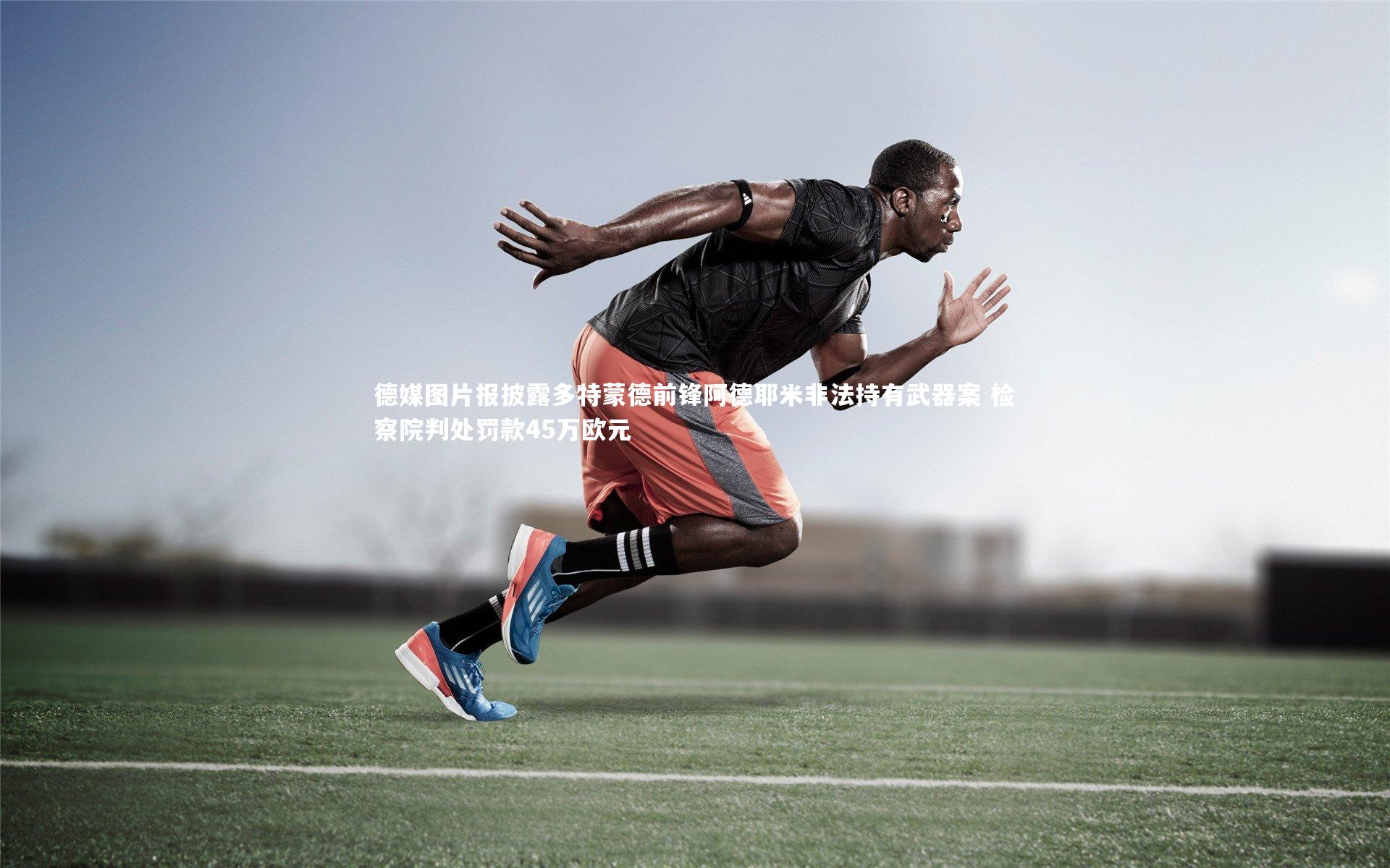 【九游体育】德媒图片报披露多特蒙德前锋阿德耶米非法持有武器案 检察院判处罚款45万欧元-第2张图片-九游体育