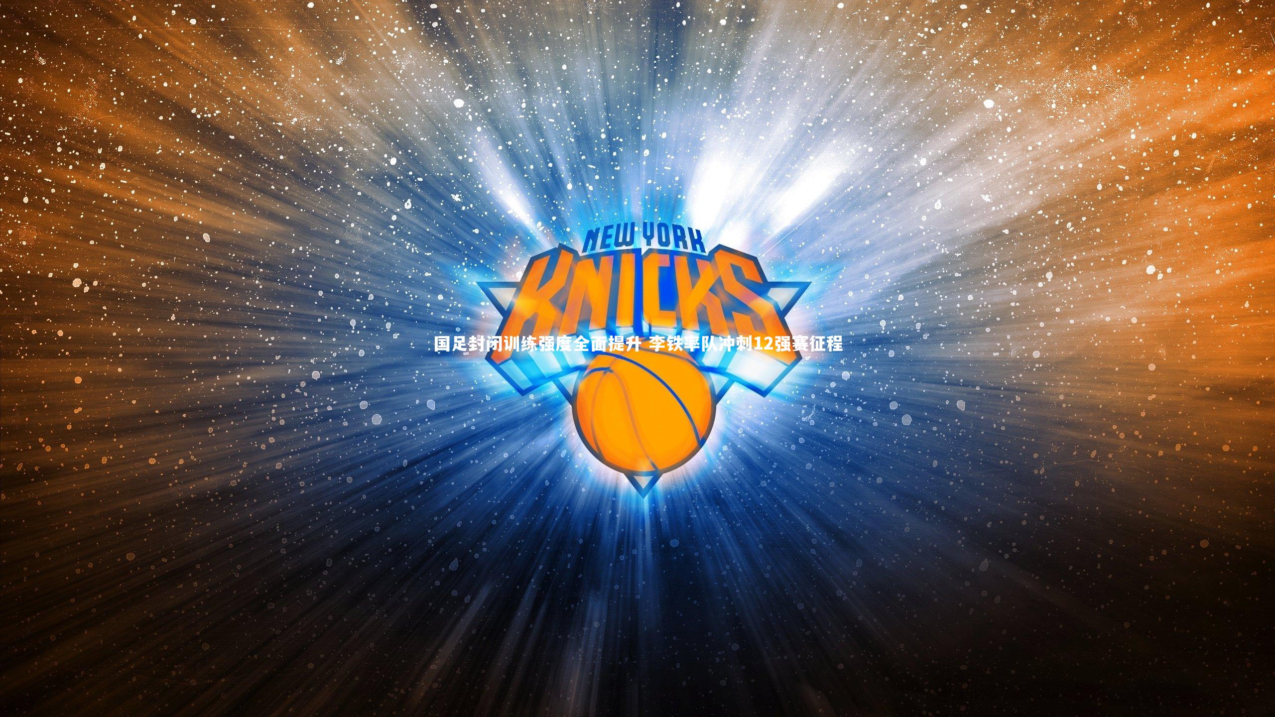 九游体育|国足封闭训练强度全面提升 李铁率队冲刺12强赛征程-第1张图片-九游体育 九游体育|国足封闭训练强度全面提升 李铁率队冲刺12强赛征程-第1张图片-九游体育