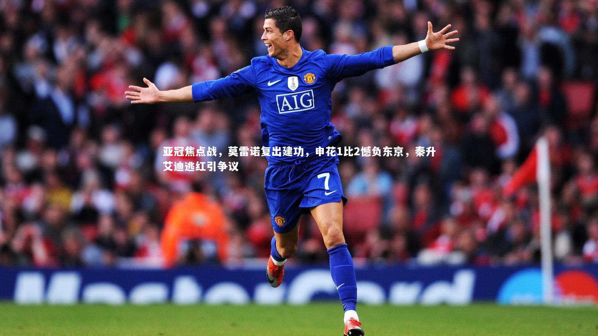 九游体育|亚冠焦点战,莫雷诺复出建功,申花1比2憾负东京,秦升艾迪逃红引争议-第1张图片-九游体育 九游体育|亚冠焦点战,莫雷诺复出建功,申花1比2憾负东京,秦升艾迪逃红引争议-第1张图片-九游体育