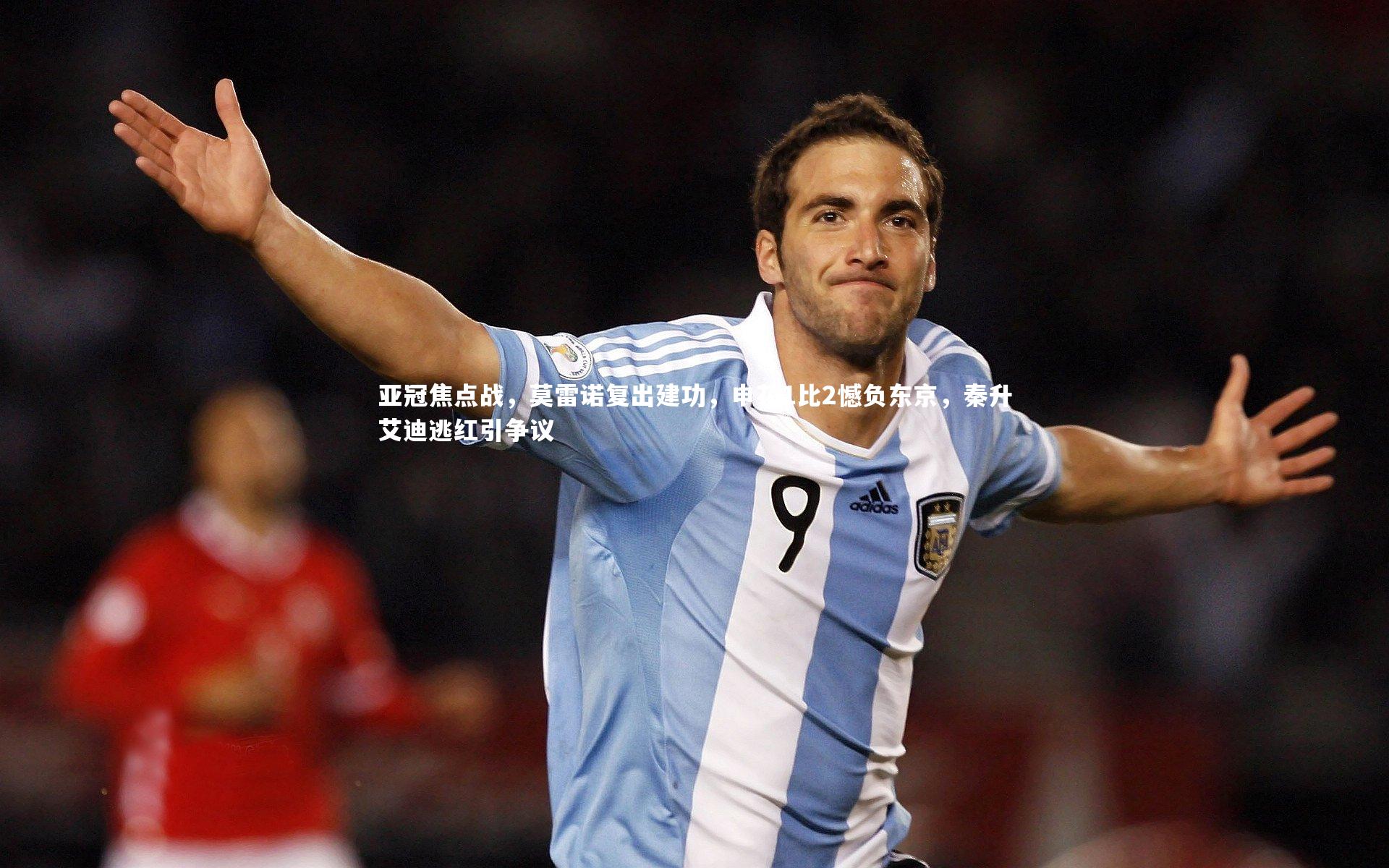 九游体育|亚冠焦点战,莫雷诺复出建功,申花1比2憾负东京,秦升艾迪逃红引争议-第2张图片-九游体育 九游体育|亚冠焦点战,莫雷诺复出建功,申花1比2憾负东京,秦升艾迪逃红引争议-第2张图片-九游体育
