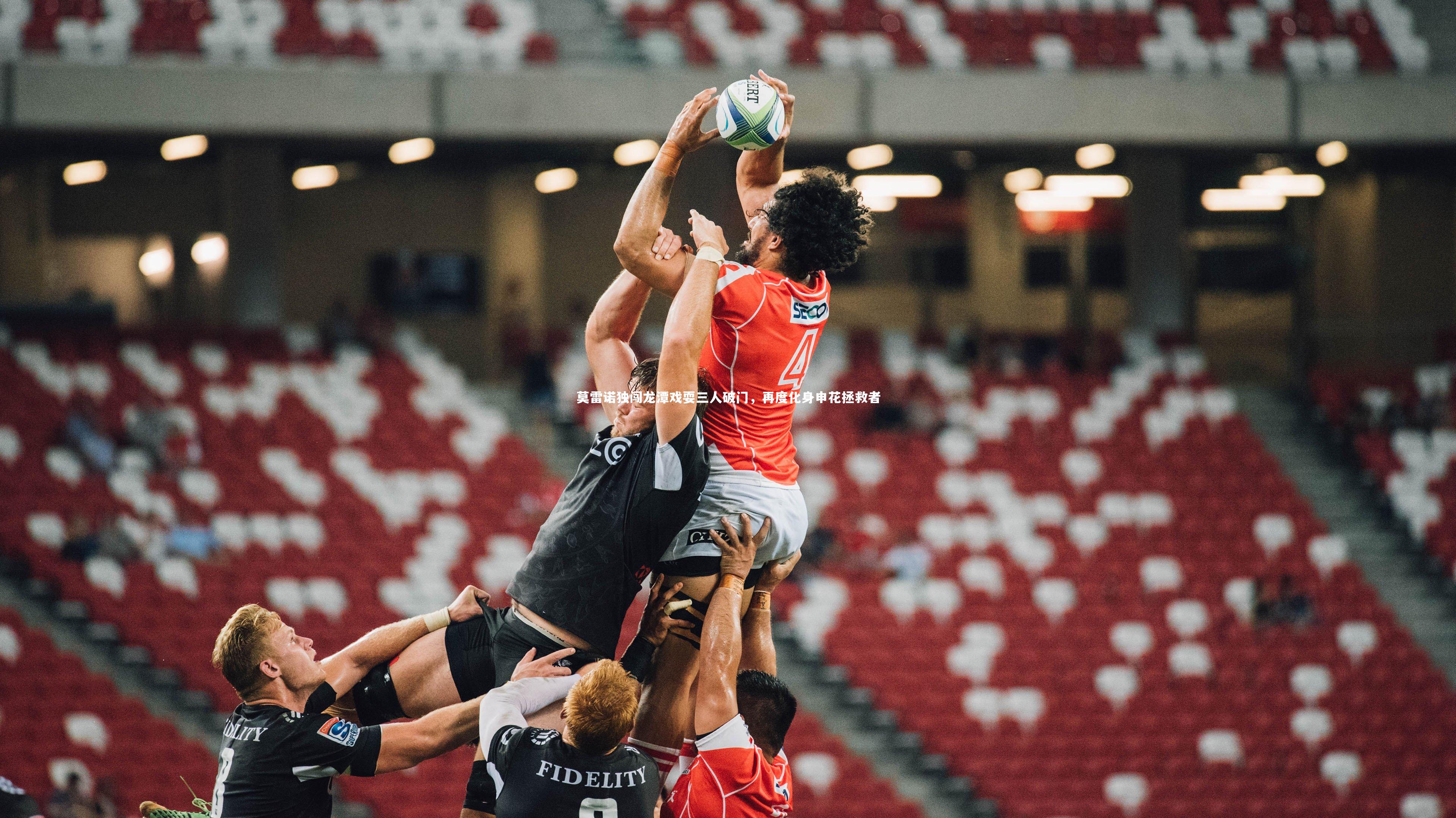 九游体育官网|莫雷诺独闯龙潭戏耍三人破门，再度化身申花拯救者-第1张图片-九游体育