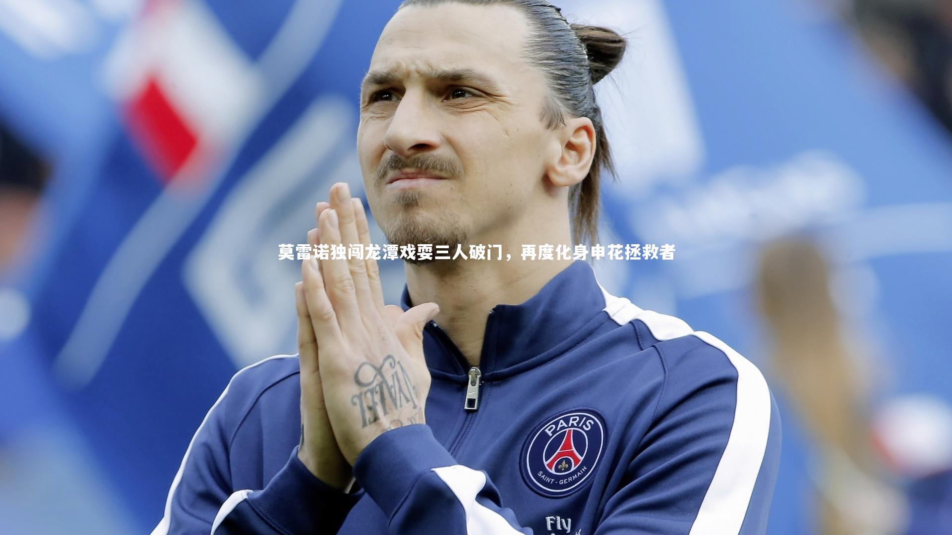 九游体育官网|莫雷诺独闯龙潭戏耍三人破门，再度化身申花拯救者-第2张图片-九游体育
