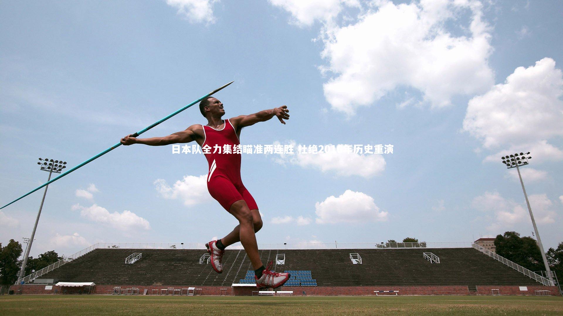 【九游体育登录入口】日本队全力集结瞄准两连胜 杜绝2016年历史重演-第2张图片-九游体育