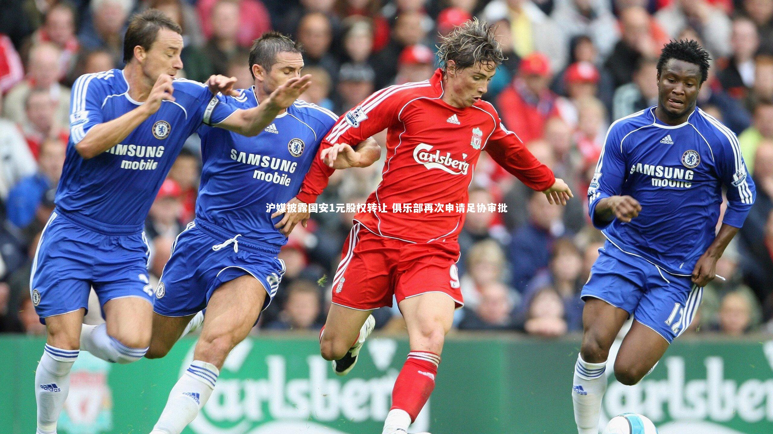 九游体育官方入口-沪媒披露国安1元股权转让 俱乐部再次申请足协审批-第1张图片-九游体育