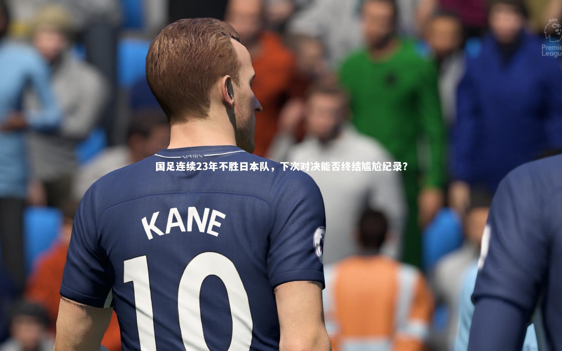 九游体育官网:国足连续23年不胜日本队,下次对决能否终结尴尬纪录?-第2张图片-九游体育 九游体育官网:国足连续23年不胜日本队,下次对决能否终结尴尬纪录?-第2张图片-九游体育