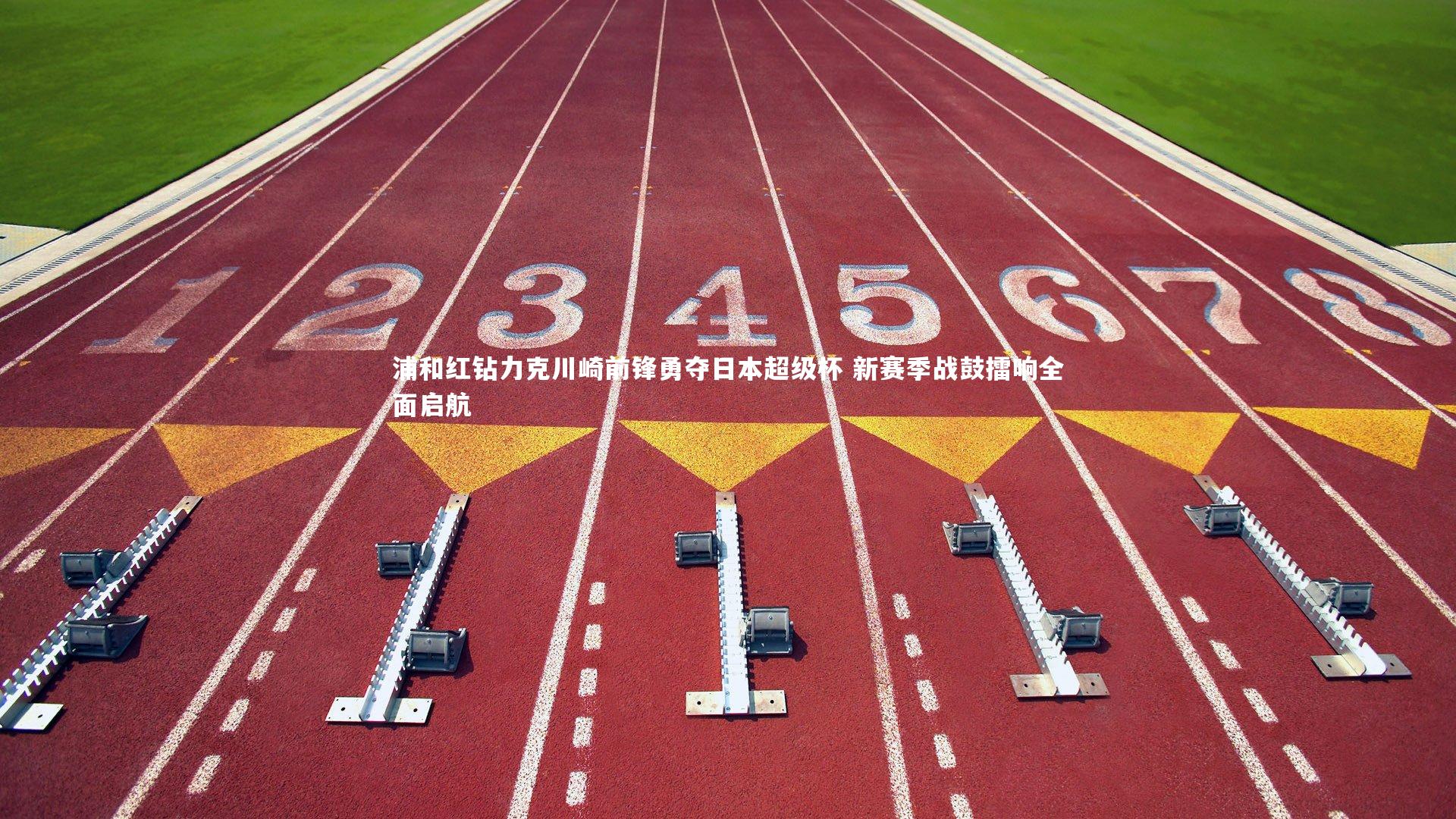 九游体育_浦和红钻力克川崎前锋勇夺日本超级杯 新赛季战鼓擂响全面启航-第2张图片-九游体育 九游体育_浦和红钻力克川崎前锋勇夺日本超级杯 新赛季战鼓擂响全面启航-第2张图片-九游体育