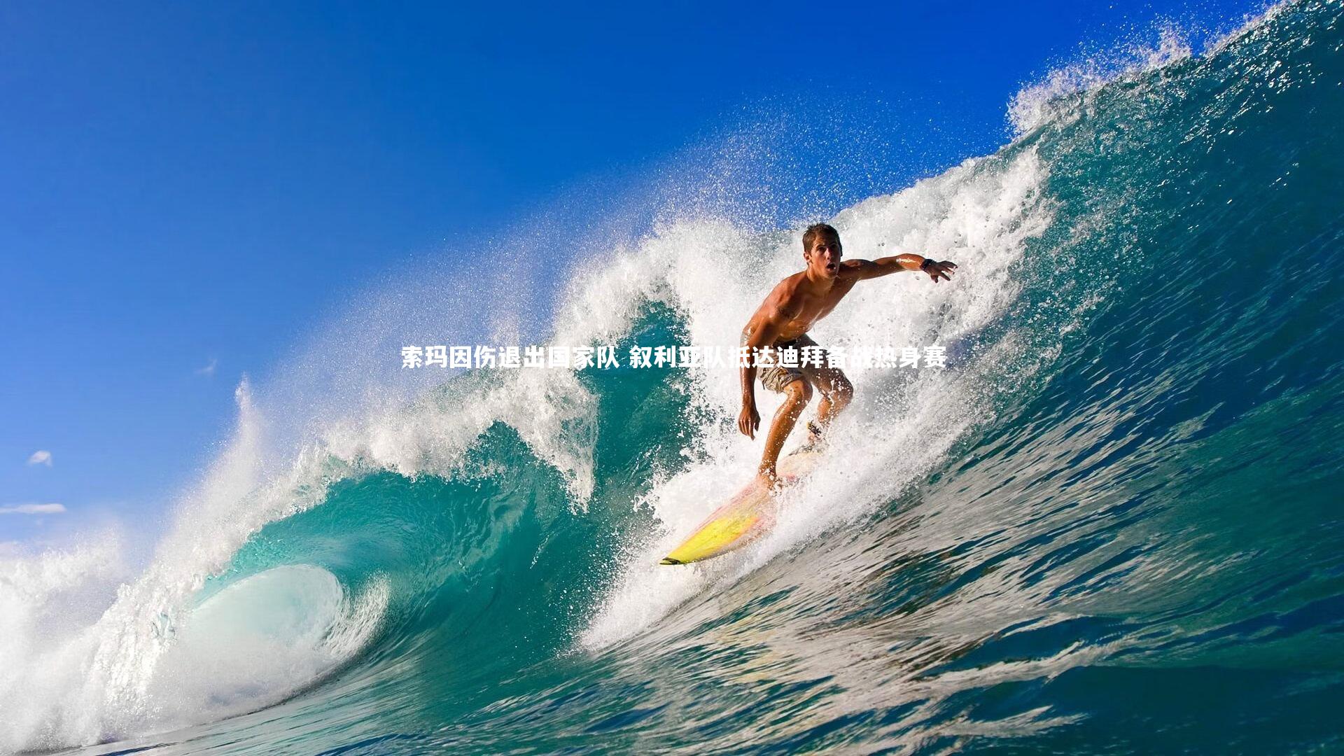 九游体育官网_索玛因伤退出国家队 叙利亚队抵达迪拜备战热身赛-第1张图片-九游体育 九游体育官网_索玛因伤退出国家队 叙利亚队抵达迪拜备战热身赛-第1张图片-九游体育