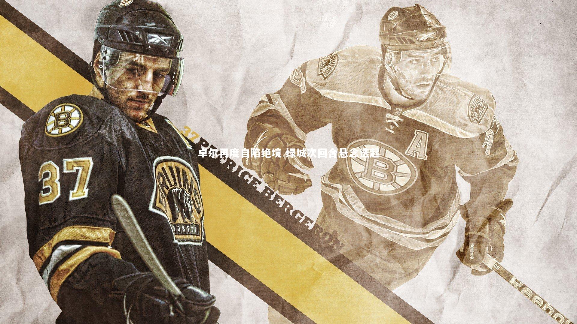 九游体育官方入口：卓尔再度自陷绝境 绿城次回合悬念迭起-第1张图片-九游体育