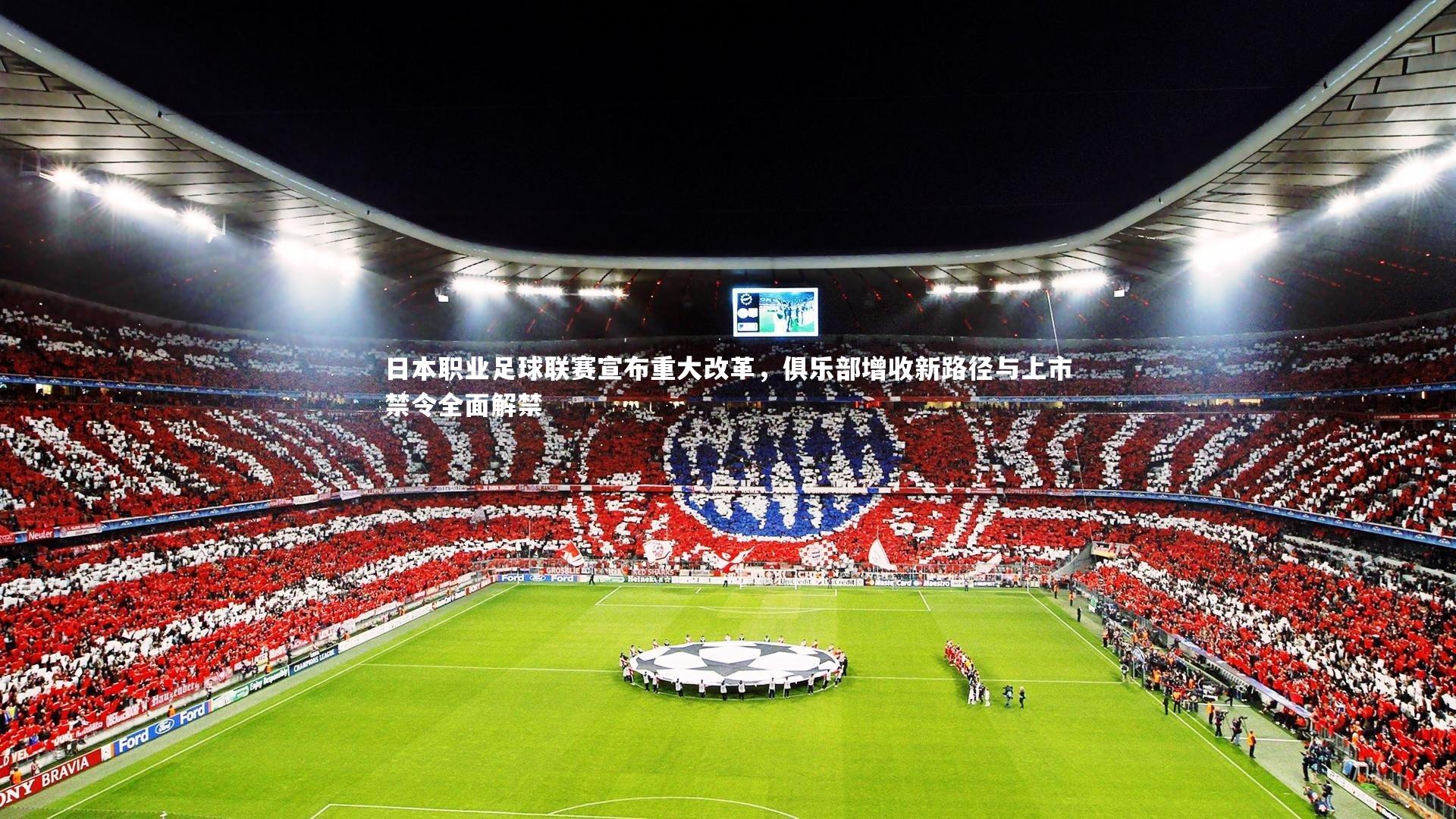 【九游体育官方入口】日本职业足球联赛宣布重大改革,俱乐部增收新路径与上市禁令全面解禁-第1张图片-九游体育 【九游体育官方入口】日本职业足球联赛宣布重大改革,俱乐部增收新路径与上市禁令全面解禁-第1张图片-九游体育