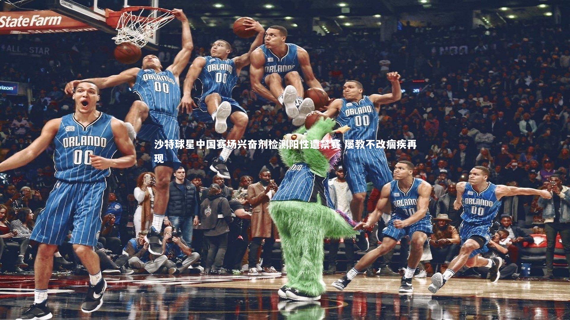 九游体育官方入口_沙特球星中国赛场兴奋剂检测阳性遭禁赛 屡教不改痼疾再现-第1张图片-九游体育