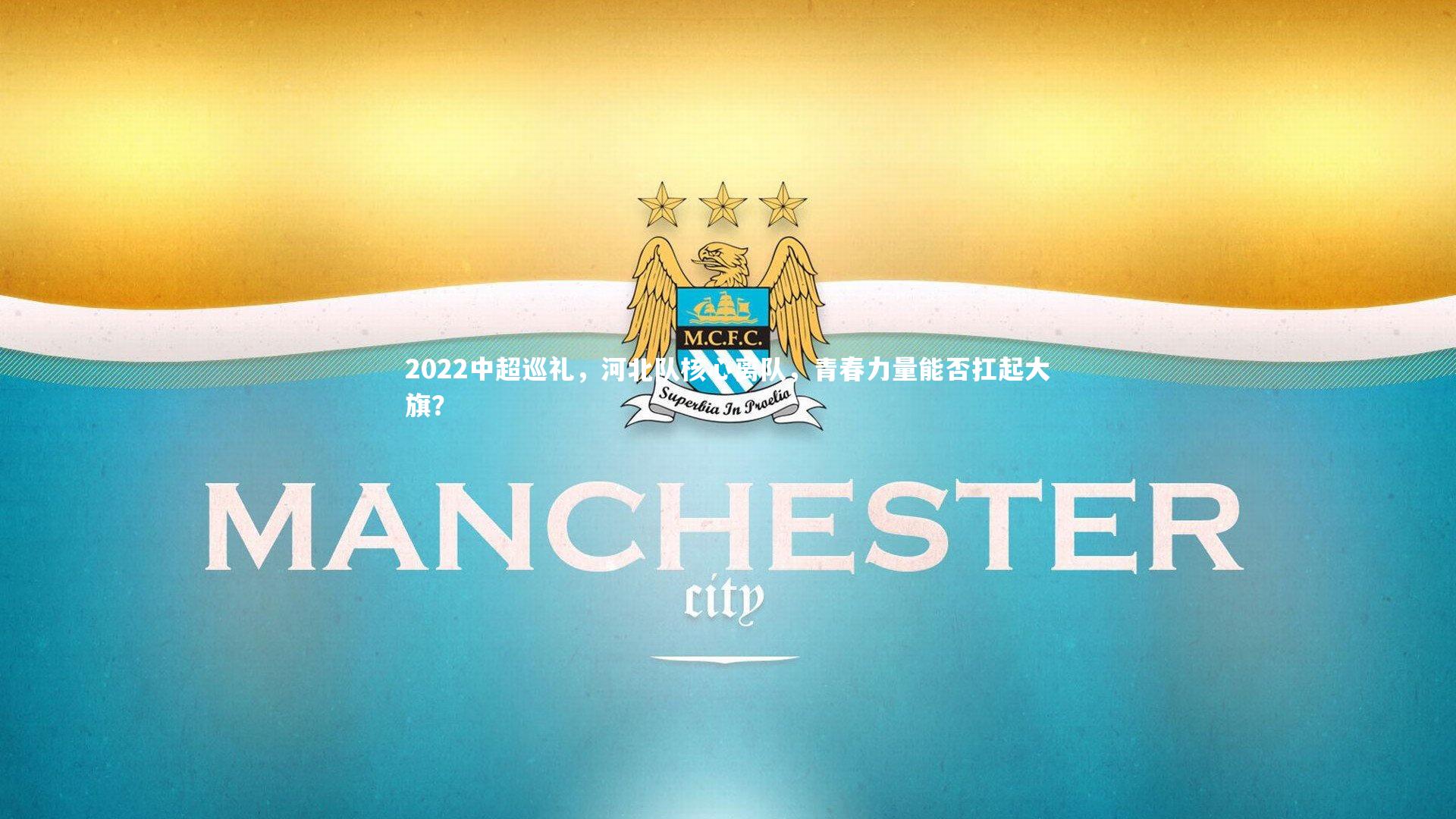 九游体育官网:2022中超巡礼,河北队核心离队,青春力量能否扛起大旗?-第1张图片-九游体育 九游体育官网:2022中超巡礼,河北队核心离队,青春力量能否扛起大旗?-第1张图片-九游体育